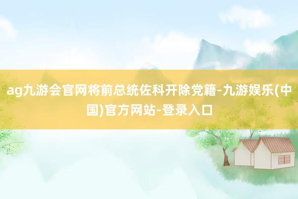 ag九游会官网将前总统佐科开除党籍-九游娱乐(中国)官方网站-登录入口