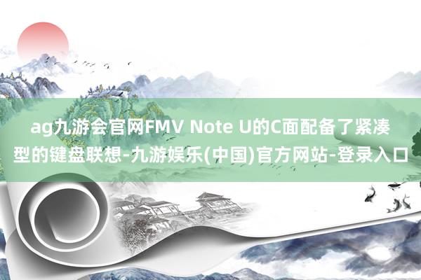 ag九游会官网FMV Note U的C面配备了紧凑型的键盘联想-九游娱乐(中国)官方网站-登录入口