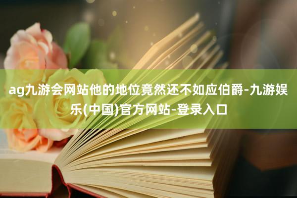 ag九游会网站他的地位竟然还不如应伯爵-九游娱乐(中国)官方网站-登录入口