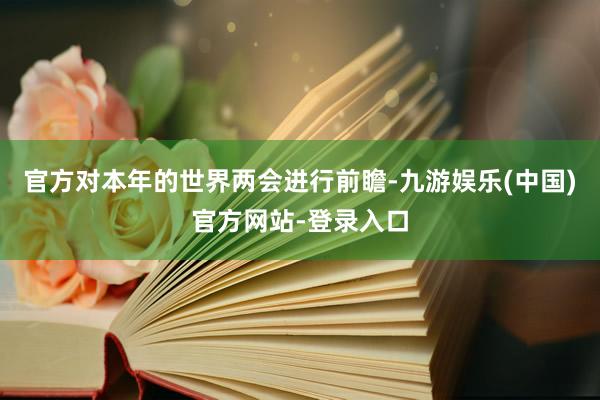 官方对本年的世界两会进行前瞻-九游娱乐(中国)官方网站-登录入口