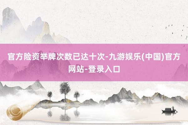 官方险资举牌次数已达十次-九游娱乐(中国)官方网站-登录入口