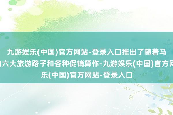 九游娱乐(中国)官方网站-登录入口推出了随着马拉松游黄浦的六大旅游路子和各种促销算作-九游娱乐(中国)官方网站-登录入口